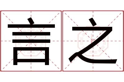 之名字意思|之取的名字寓意是什么意思 之取的意思